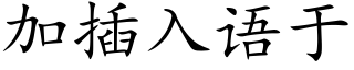 加插入語于 (楷體矢量字庫)