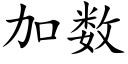 加數 (楷體矢量字庫)