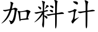 加料計 (楷體矢量字庫)