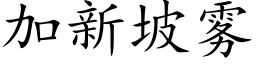 加新坡雾 (楷体矢量字库)