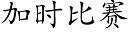 加时比赛 (楷体矢量字库)