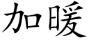 加暖 (楷體矢量字庫)