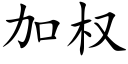 加权 (楷体矢量字库)