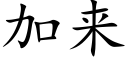 加来 (楷体矢量字库)