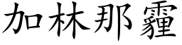 加林那霾 (楷體矢量字庫)