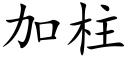 加柱 (楷體矢量字庫)