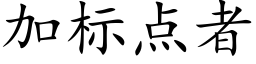 加标點者 (楷體矢量字庫)