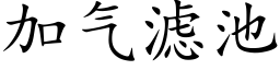 加氣濾池 (楷體矢量字庫)