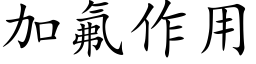 加氟作用 (楷体矢量字库)