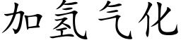 加氢气化 (楷体矢量字库)