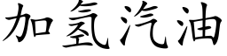 加氫汽油 (楷體矢量字庫)