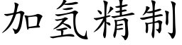 加氢精制 (楷体矢量字库)