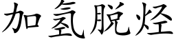 加氫脫烴 (楷體矢量字庫)