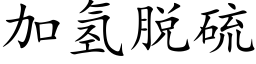 加氢脱硫 (楷体矢量字库)