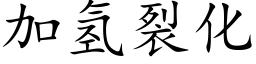 加氢裂化 (楷体矢量字库)