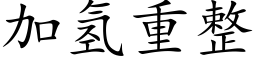 加氢重整 (楷体矢量字库)