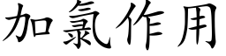 加氯作用 (楷体矢量字库)