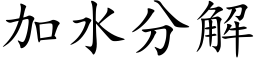 加水分解 (楷体矢量字库)