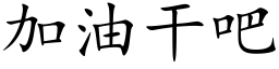 加油干吧 (楷体矢量字库)