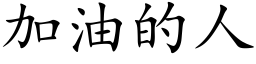 加油的人 (楷体矢量字库)