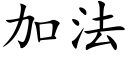 加法 (楷體矢量字庫)