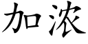 加浓 (楷体矢量字库)