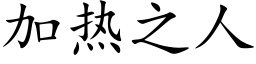 加熱之人 (楷體矢量字庫)