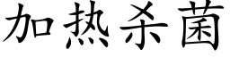 加热杀菌 (楷体矢量字库)