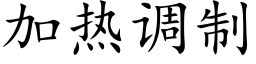 加热调制 (楷体矢量字库)