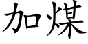 加煤 (楷體矢量字庫)