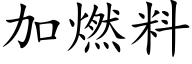 加燃料 (楷体矢量字库)