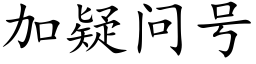 加疑問号 (楷體矢量字庫)