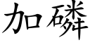 加磷 (楷体矢量字库)