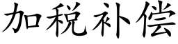 加稅補償 (楷體矢量字庫)