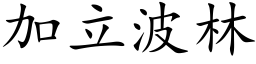 加立波林 (楷體矢量字庫)