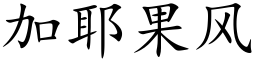 加耶果风 (楷体矢量字库)