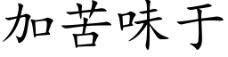 加苦味于 (楷體矢量字庫)