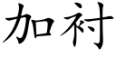 加襯 (楷體矢量字庫)