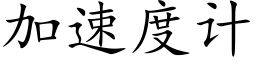 加速度計 (楷體矢量字庫)