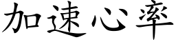 加速心率 (楷体矢量字库)