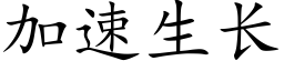 加速生长 (楷体矢量字库)