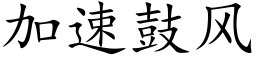 加速鼓風 (楷體矢量字庫)