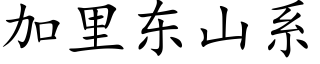 加裡東山系 (楷體矢量字庫)