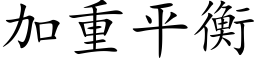 加重平衡 (楷体矢量字库)