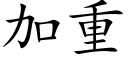 加重 (楷體矢量字庫)