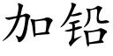 加鉛 (楷體矢量字庫)