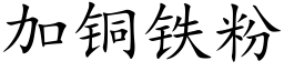 加铜铁粉 (楷体矢量字库)