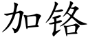 加鉻 (楷體矢量字庫)