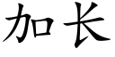 加長 (楷體矢量字庫)