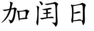 加闰日 (楷体矢量字库)